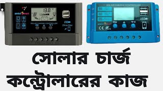 সোলার চার্জ কন্ট্রোলার।।amicismart solar charge controller 20A [upl. by Laetitia]