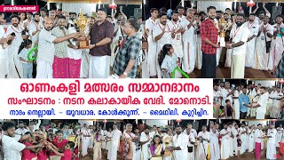 onam kali malsaram  ഓണംകളി മത്സരം സമ്മാനദാനം  monody nadana kala kayika vedi  Grama Viseshangal [upl. by Eirrot405]