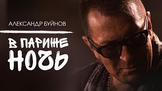 Александр Буйнов  В Париже ночь Official video [upl. by Nedgo863]