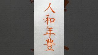 年賀状の賀詞「人和年豊（じんわねんぽう）」 年賀状 人和年豊 art shodo 言葉 [upl. by Sivel]