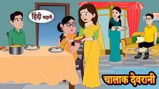 चालाक देवरानी Chalaak Devrani  Stories in Hindi  Storytime  Bedtime Stories  Hindi Kahani Khani [upl. by Eelinej]