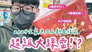 開箱｜超級大踩雷不要買！全家2024迪士尼授權新春福袋！familymart 全家福袋 disney 可愛授權小物 [upl. by Damien]