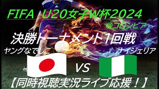 21で勝利！ベスト８進出！【サッカー】ヤングなでしこが、U20女子W杯で決勝トーナメントに進出！日本VSナイジェリアを応援実況ライブ配信！ ＃ヤングなでしこ ＃なでしこライブ配信 ＃なでしこW杯 [upl. by Tomkiel]