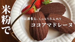 【ダイソーの型で】米粉でつくる、ふんわりおいしいココアマドレーヌ🍫 59 Cocoa Madeleine [upl. by Ahsekar]