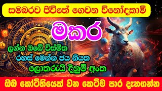 Makara Lagna Palapala  මකර ලග්න පලාඵල  Heres what youve never seen before in Capricorns [upl. by Francesco]