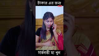 টাকার জন্য মানুষ যা করে পর্ব 9 newnatok2023 banglanatok [upl. by Werdnael]