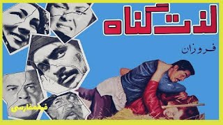 👍Filme Farsi Lezate Gonah  فیلم فارسی لذت گناه  فروزان  بهروز وثوقی 👍 [upl. by Hubble91]