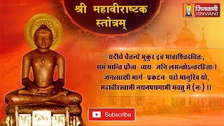 Mahavirastak Stotra  श्री महावीराष्टक स्तोत्रम्  Mahavirastak Stotra  Jinvani Channel [upl. by Odravde]