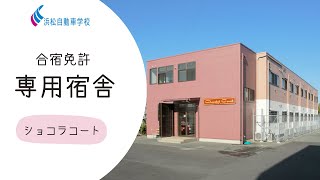 【浜松自動車学校】合宿専用宿舎 ショコラコート [upl. by Ginnie]