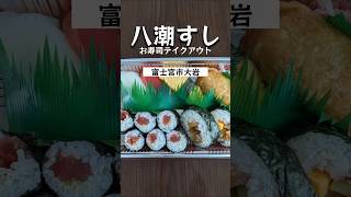 【静岡県富士宮市】『八潮すし』お得なお寿司セットをテイクアウトして堪能！shorts 富士宮グルメ 静岡県 富士宮 グルメ [upl. by Kerrin]