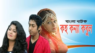 Koho Konna Kobul  কহ কন্যা কবুল  Bangla Telefilm  Rownok Hasan  Sumaiya Shimu  Mousumi Hamid [upl. by Caesaria]