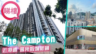 【The Campton】 中原搵樓睇樓團 帶你睇長沙灣筍盤｜The Campton [upl. by Yrreb947]