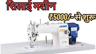 सबसे सस्ती सिलाई मशीन ₹7000  CHEAPEST SEWING MACHINE MARKET IN DELHI [upl. by Nnylsor]