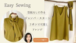 【型紙なし！】ジャンバースカートの作り方簡単キレイVネック（how to make jumper dress [upl. by Anitsenre]