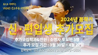 2024 VASAIO 선교무용 아카데미 봄학기 신amp편입생 추가모집praise worship dance워십댄스한국무용ccd워십복 [upl. by French]