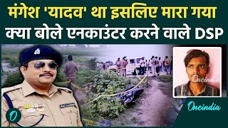 Mangesh Yadav Encounter यादव था इसलिए मारा गया DSP DK Shahi क्या बोले  वनइंडिया हिंदी [upl. by Packer]