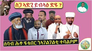 ስጋ ኣድጊ ይብላዕ ድዩ  ሰባብ ሕቶ እግረናው ሜድያ  ናይ ስጋ ኣድጊ ፖለቲካ ኣብ ኦተ ቤክ  ብሰወ ካሳሁን እምባየ [upl. by Llatsyrk52]