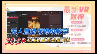 抢占直播风口：财神无人直播间完全攻略，让你成为收益王！新春开运攻略：手把手教你搭建无人直播间，财源滚滚来！ [upl. by Anailuy]