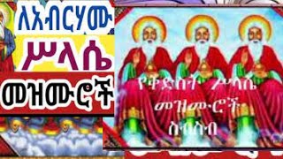 🛑NEW የቅድስት ሥላሴ መዝሙሮች ስብስብ kidist selassie mezmur collection  ETHIOPIAN ORTHODOX MEZMUR 2023 [upl. by Bunns436]