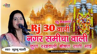 rj 30 वाली नगर समीचा वाली कुण रखवाली  Khushbu mali  Rj 27 Vali nagar udaipur vali Dj Remix [upl. by Parrie]