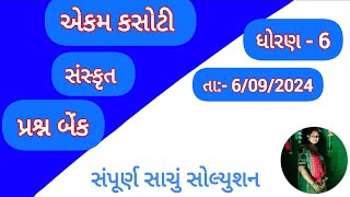 std 6 ekam kasoti sanskrit 6092024 dhoran 6 ekam kasoti 2024 ekam kasoti std 6 sanskrut 692024 [upl. by Jacobah961]