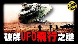 「獨家專訪」中國農村小伙花39年破解了UFO技術難題  UFO飛行竟然不依靠反重力？光速飛行如何實現？人體瞬移的原理竟然是…Shes Xiaowu 小烏 [upl. by Lian719]