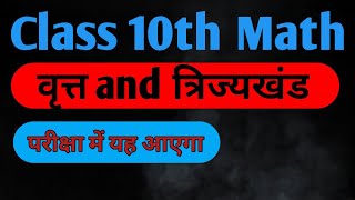 class 10th वृत and त्रिज्यखंड का परिधि क्षेत्रफल निकालना सिखे ll ट्रिक ऐसा जो सीधे दिमाग में जाए [upl. by Kimmi]