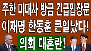 속보 주한 미대사 방금 긴급입장문 윤대통령의 계엄 막았던 심야 대반란 국힘 의원 18명 명단 터졌다 이재명 한동훈 큰일났다 지금 의회는 엉망이다 [upl. by Auqinihs]