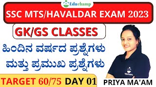 SSC MTS 202223  SSC MTS GK Classes in Kannada  Previous year questions Day 01  Educhamp [upl. by Eardnoed305]