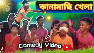 কানামাছি খেলা  Kanamachhi Khela  Comedy video  Purullia Comedy  AK Abhi Babu [upl. by Lananna]