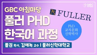 GBC 아침마당 풀러신학대학원 PhD 한국어 과정  폴권 목사 김에녹 교수 [upl. by Neret838]