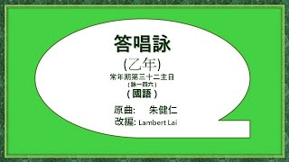 乙年常年期第三十二主日  國  Lambert Lai [upl. by Elkin]