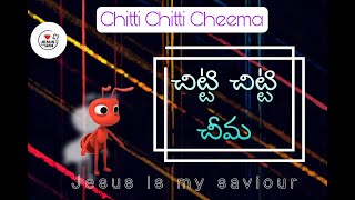 Chitti chitti cheema song with lyrics 4K  చిట్టి చిట్టి చీమ  christian songs  Jesus songs telugu [upl. by Nork]