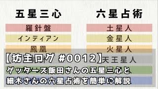 【占い】ゲッターズ飯田さんの五星三心と細木さんの六星占術を簡単に解説 [upl. by Gualterio]