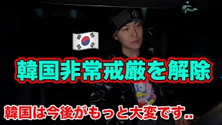 韓国の大統領は何故戒厳を宣布してすぐ解除したのか！今後の韓国はもっと大変になるしかない [upl. by Anibur]