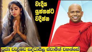 වැදිය යුත්තන්ට වදින්න  Welimada Saddaseela Thero Bana 2024 [upl. by Mond]