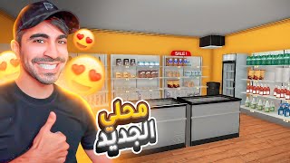 محاكي السوبر ماركت  فتحت محل جديد و بديت اطلع فلوس  Supermarket Simulator [upl. by Shwalb15]