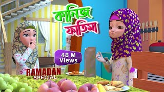 Mahe Ramzan Special l কানিজ ফাতিমার সাথে কথা l Kaniz Fatima Bangla  3D Animation Cartoon [upl. by Beauvais825]