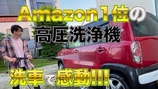 Amazon1位高圧洗浄機で洗車したらマジで優秀すぎた！！（ボッシュUA125） [upl. by Ichabod183]