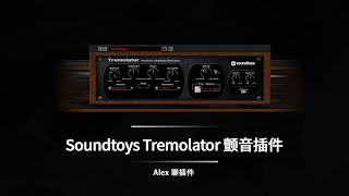 Soundtoys Tremolator 颤音插件  从经典音色到无限创意 [upl. by Silecara]