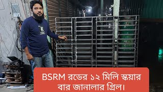 BSRM রডের আজকের গ্রিলের দাম  BSRM SQUARE BAR GRILL  বি এস আর এম ১২ মিলি স্কয়ার বার গ্রিল জানলার [upl. by Ahseyd245]