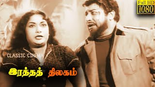 Ratha Thilagam Tamil Full Movie  Sivaji Ganesan  Savitri [upl. by Natye]