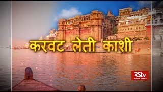 Ground Report  करवट लेती काशी  Transforming Kashi [upl. by Soulier]