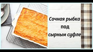 Сочная рыбка под сырным суфле [upl. by Avera910]