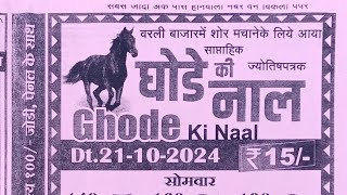 ghode ki naal chart 21 Octomber 2024  ghode ki naal matka paper [upl. by Einaoj]