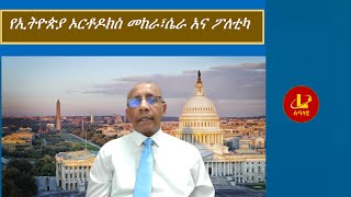 Lualawi የኢትዮጵያ ኦርቶዶክስ መከራ፣ሴራ አና ፖለቲካ [upl. by Apul]