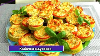 КАБАЧКИ больше не жарю Кабачки в духовке Невероятно сочно вкусно и просто [upl. by Prebo641]