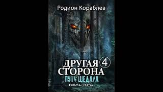 Другая сторона 4 ПУТЬ ШЕДАРА глава 1620 [upl. by Adyan]