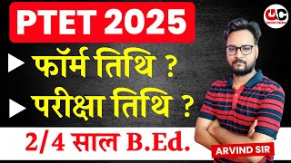 PTET 2025  PTET Form Date 2025  PTET Exam Date 2025  Complete Details [upl. by Berke963]