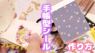 100均！どれがいーい？ぺリぺリ剥がして楽しい手帳型シール作ってみた [upl. by Casandra]